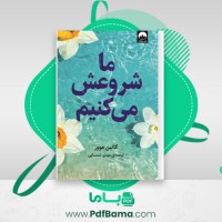 دانلود کتاب ما شروعش می کنیم کالین هوور (PDF📁) 307 صفحه