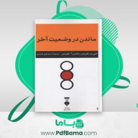 دانلود کتاب ماندن در وضعیت آخر امی ب. هریس (PDF📁) 375 صفحه