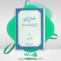 دانلود کتاب ماه در ایران مهرانگیز صمدی (PDF📁) 219 صفحه
