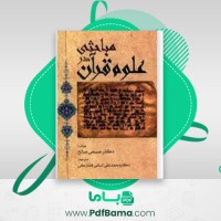 دانلود کتاب مباحثی در علوم قرآن دکتر صبحی صالح (PDF📁) 498 صفحه