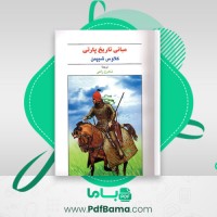 دانلود کتاب مبانی تاریخ پارتی کلاوس شیپمن (PDF📁) 116 صفحه