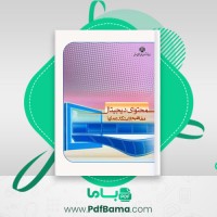 دانلود کتاب محتوای دیجیتال سیروس علیدوستی (PDF📁) 419 صفحه