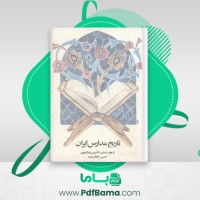 دانلود کتاب تاریخ مدارس ایران حسین سلطان زاده (PDF📁) 522 صفحه