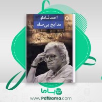 دانلود کتاب مدایح بی صله احمد شاملو (PDF📁) 173 صفحه