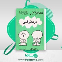 دانلود کتاب مرد شرقی رضا همراه (PDF📁) 163 صفحه