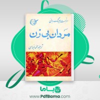 دانلود کتاب مردان بی زن محمد عباسی (PDF📁) 176 صفحه
