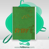 دانلود کتاب مردم شناسی توحید ابولقاسم طاهری (PDF📁) 765 صفحه