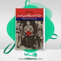 دانلود کتاب مرگ کسب و کار من است روبر مرل احمد شاملو (PDF📁) 383 صفحه