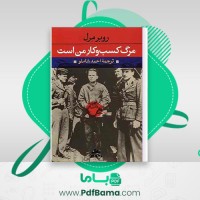 دانلود کتاب مرگ کسب و کار من است روبر مرل احمد شاملو (PDF📁) 383 صفحه