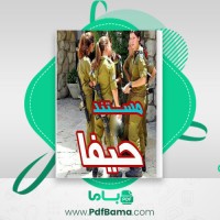 دانلود کتاب مستند حیفا محمدرضا حدادپور جهرمی (PDF📁) 204 صفحه