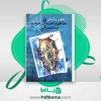 دانلود کتاب مفاهیم اجتماعی در جوامع مستعمراتی شاپور رواسانی (PDF📁) 428 صفحه