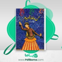 دانلود کتاب من با خدا رقصیدم سیاوش اوستا (PDF📁) 434 صفحه