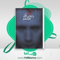 دانلود کتاب من دانای کل هستم مصطفی مستور (PDF📁) 93 صفحه