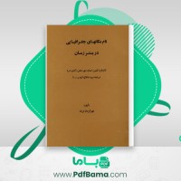 دانلود کتاب نام مکان های جغرافیایی در بستر زمان مهرالزمان نوبان (PDF📁) 563 صفحه