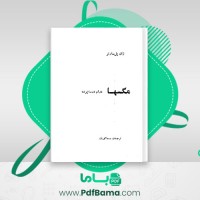 دانلود کتاب مگس ها ژان پل سارتر (PDF📁) 138 صفحه