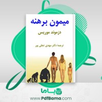 دانلود کتاب میمون برهنه مهدی تجلی پور (PDF📁) 170 صفحه