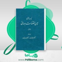 دانلود کتاب نامه های عین القضات همدانی جلد اول (PDF📁) 498 صفحه