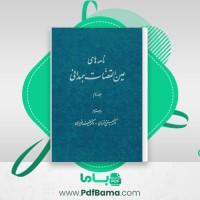 دانلود کتاب نامه های عین القضات همدانی جلد دوم (PDF📁) 502 صفحه