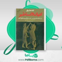دانلود کتاب نقد تطبیقی ادیان و اساطیر حمیرا زمردی (PDF📁) 592 صفحه