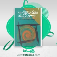 دانلود کتاب نقدی بر قرائت رسمی از دین محمد مجتهد شبستری (PDF📁) 229 صفحه