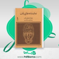 دانلود کتاب نمایشنامه های بکت جلد 1 نجف دریابندری (PDF📁) 188 صفحه