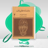 دانلود کتاب نمایشنامه های بکت جلد 2 نجف دریابندری (PDF📁) 160 صفحه