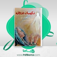 دانلود کتاب نگهبان دروازه فریده مهدوی دامغانی (PDF📁) 332 صفحه