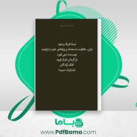 دانلود کتاب نیمه تاریک وجود فرناز فرود (PDF📁) 401 صفحه