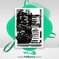 دانلود کتاب نیچه رویاروی واگنر تکه پرونده یک روان شناس ایمان مسعودی فر (PDF📁) 36 صفحه