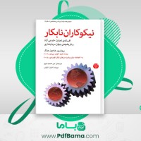 دانلود کتاب نیکوکاران نابکار میر محمود نبوی (PDF📁) 385 صفحه