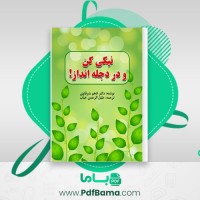 دانلود کتاب نیکی کن و در دجله انداز خلیل الرحمن خباب (PDF📁) 16صفحه