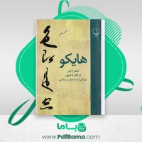 دانلود کتاب هایکو شعر ژاپنی از آغاز تا امروز احمد شاملو پاشایی (PDF📁) 317 صفحه
