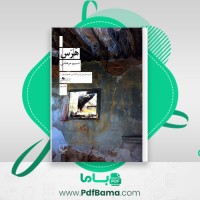 دانلود کتاب هرس نسیم مرعشی (PDF📁) 455 صفحه