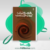 دانلود کتاب هرمنوتیک، کتاب و سنت محمد مجتهد شبستری (PDF📁) 313 صفحه