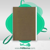 دانلود کتاب هزار و یک شب جلد اول عبداللطیف تسوجی (PDF📁) 608 صفحه