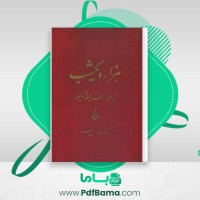 دانلود کتاب هزار و یک شب جلد دوم عبداللطیف طسوجی (PDF📁) 545 صفحه