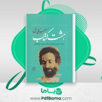 دانلود کتاب هشت کتاب سهراب سپهری (PDF📁) 295 صفحه