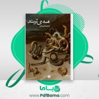 دانلود کتاب همه می ترسند فاطمه کریمخان (PDF📁) 417 صفحه