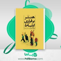 دانلود کتاب هنر برقراری ارتباط مهین خالص (PDF📁) 86 صفحه