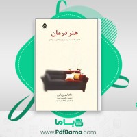 دانلود کتاب هنر درمان سپبده حبیب (PDF📁) 145 صفحه