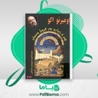 دانلود کتاب هنر و زیبایی در قرون وسطی فریده مهدوی دامغانی (PDF📁) 275 صفحه