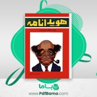 دانلود کتاب هویدا نامه انتشارات موسسه کاریکاتور (PDF📁) 106 صفحه