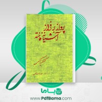دانلود کتاب پرواز بر فراز آشیانه فاخته سعید باستانی (PDF📁) 339 صفحه