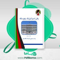 دانلود کتاب پلان استراتیژیک پنج ساله (PDF📁) 72 صفحه