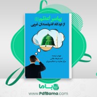 دانلود کتاب پیامبر اعظم از دیدگاه دانشمندان غربی احمد فرهاد نظامی (PDF📁) 93 صفحه