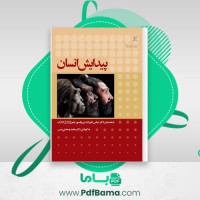 دانلود کتاب پیدایش انسان حامد وحدتی نسب (PDF📁) 197 صفحه