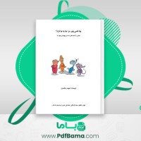 دانلود کتاب چه کسی پنیر مرا جا به جا کرد اسپنسر جانسون (PDF📁) 39 صفحه