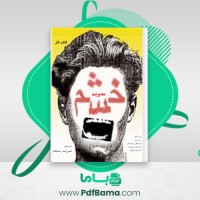 دانلود کتاب کار مدیریت خشم فرزانه رستگار (PDF📁) 96 صفحه
