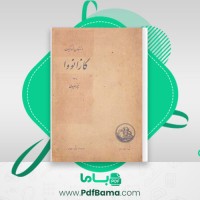 دانلود کتاب کازانووا اشتفان تسوایگ (PDF📁) 83 صفحه