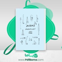 دانلود کتاب کریا هاتا یوگای باباجی: 18 روش آموزش برای آرامش و بازیابی جوانی مارشال گوویندان (PDF📁) 37 صفحه